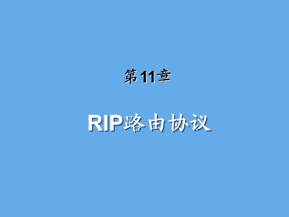 第11章 RIP路由协议.PPT_第2页