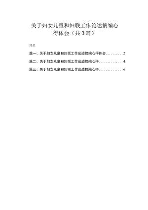 关于妇女儿童和妇联工作论述摘编心得体会（共3篇）.docx