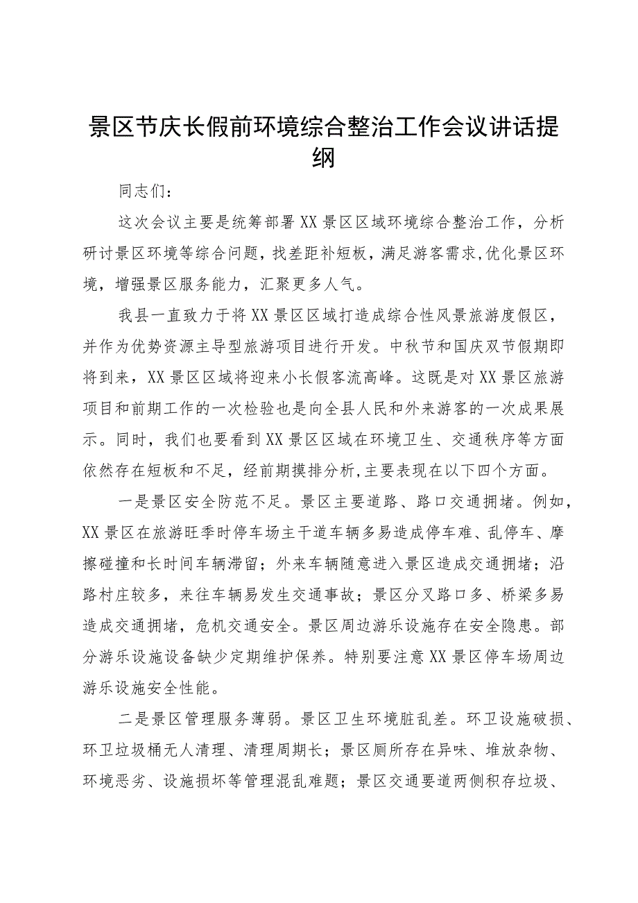 景区节庆长假前环境综合整治工作会议讲话提纲.docx_第1页