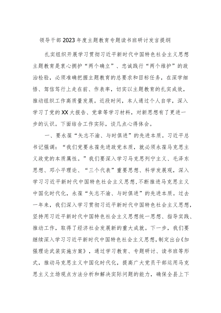 领导干部2023年度主题教育专题读书班研讨发言提纲材料.docx_第1页