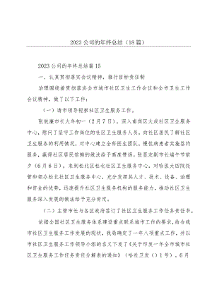 2023公司的年终总结（18篇）.docx