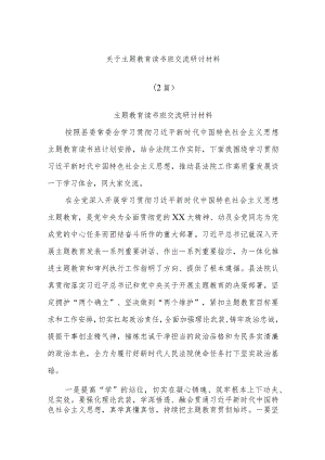 (2篇)关于主题教育读书班交流研讨材料.docx