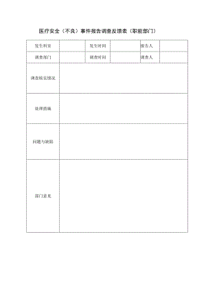 医疗安全（不良）事件报告调查反馈表（职能部门）.docx