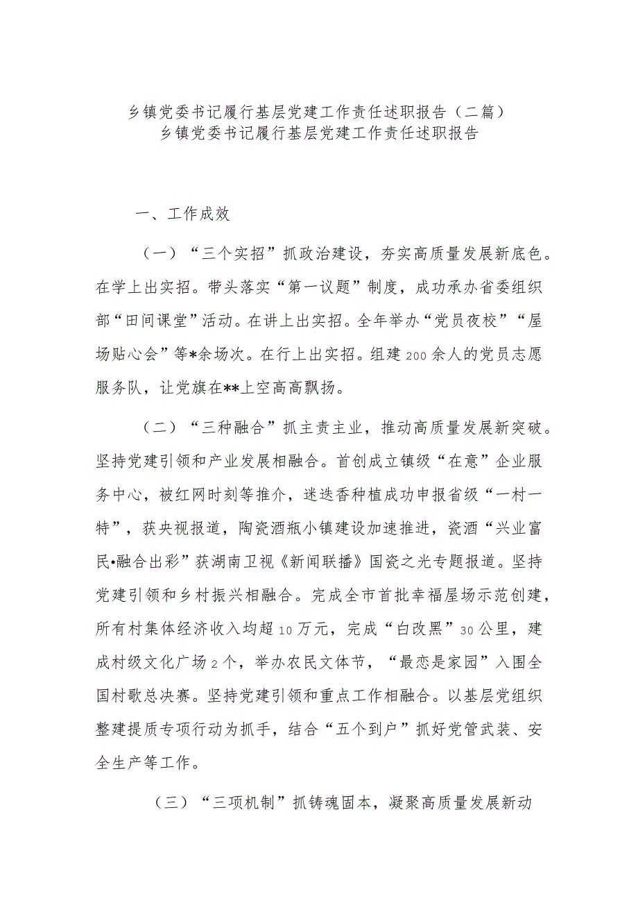 乡镇党委书记履行基层党建工作责任述职报告(二篇).docx_第1页