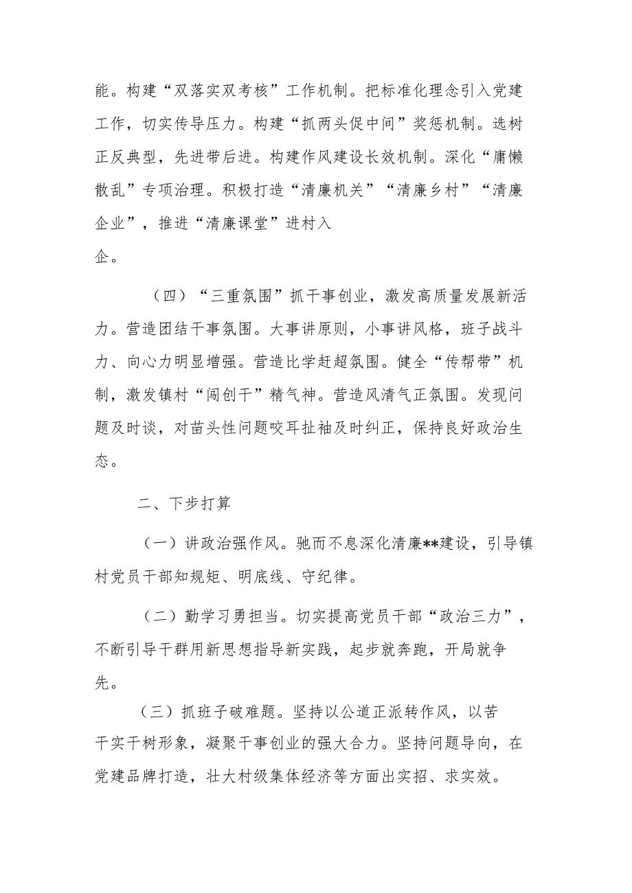 乡镇党委书记履行基层党建工作责任述职报告(二篇).docx_第2页