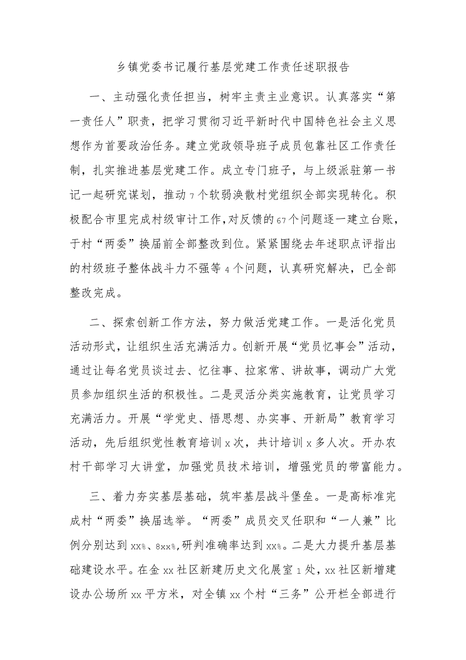 乡镇党委书记履行基层党建工作责任述职报告(二篇).docx_第3页