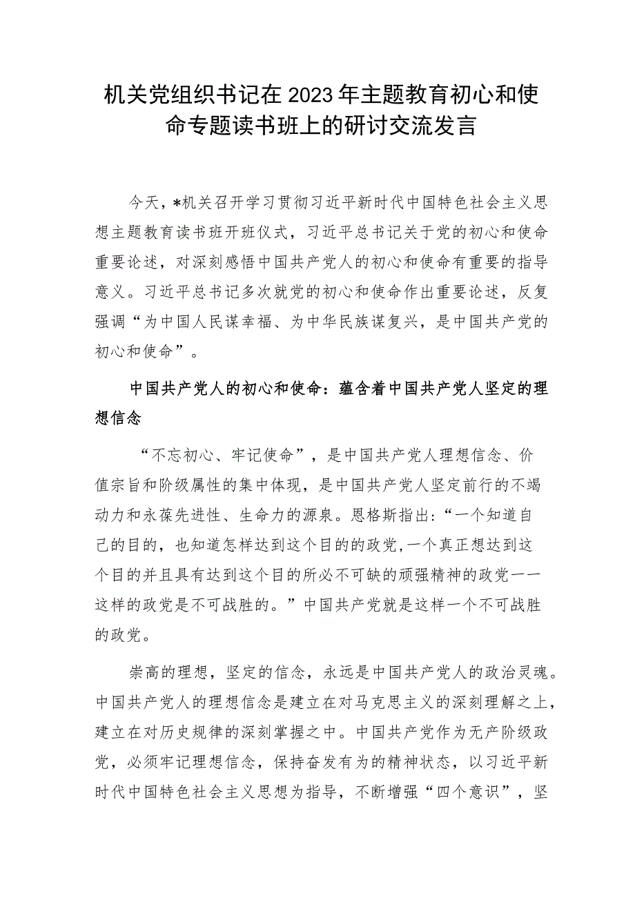 机关党组织书记在2023年主题教育初心和使命专题读书班上的研讨交流发言.docx_第1页