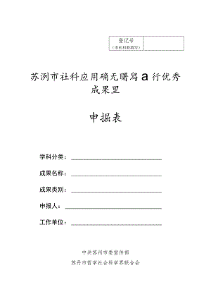 苏州市社科应用研究精品工程优秀成果奖申报表.docx