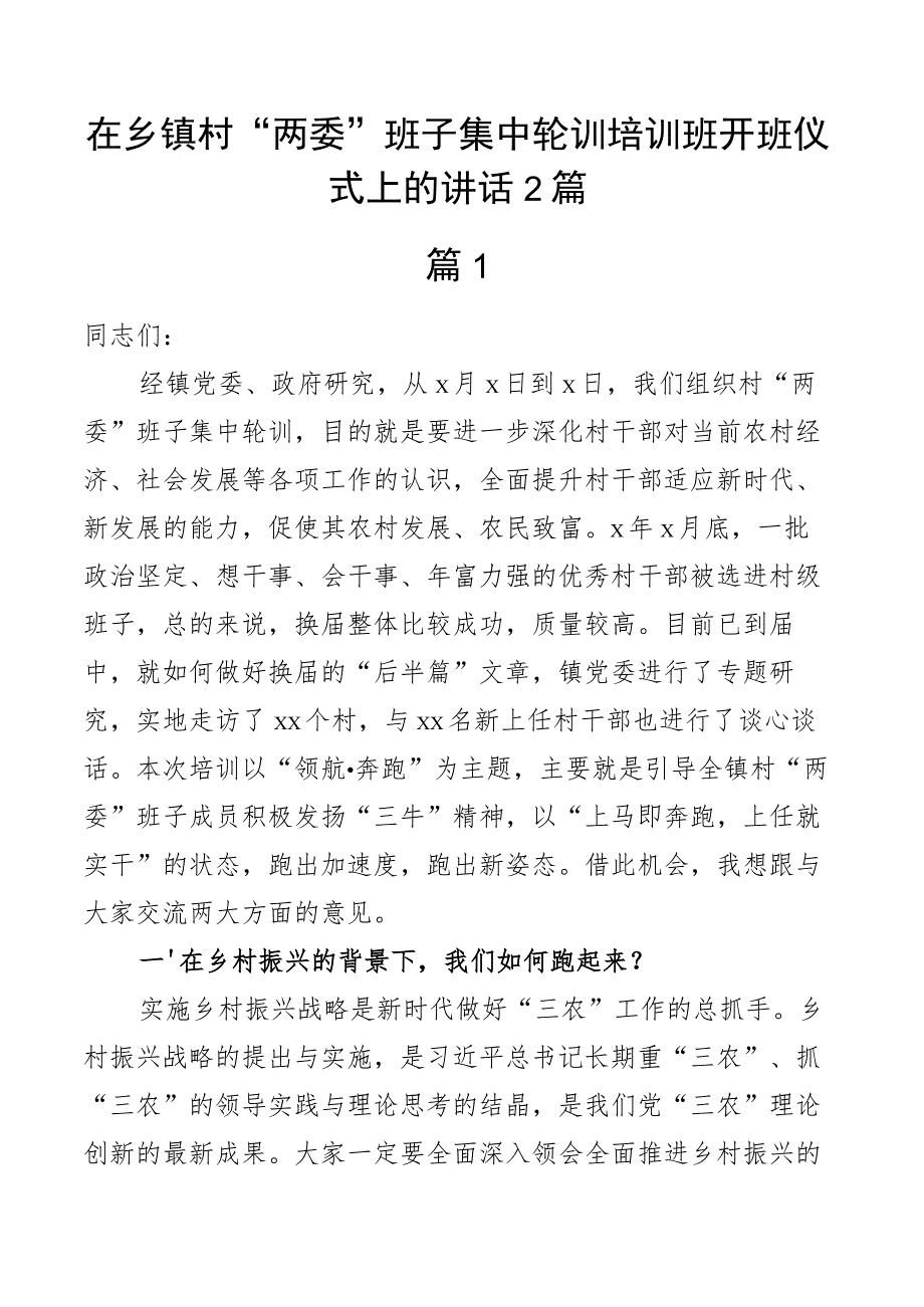 乡镇村两委班子集中轮训培训班开班仪式讲话2篇.docx_第1页