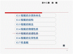 第12章羧酸1.ppt