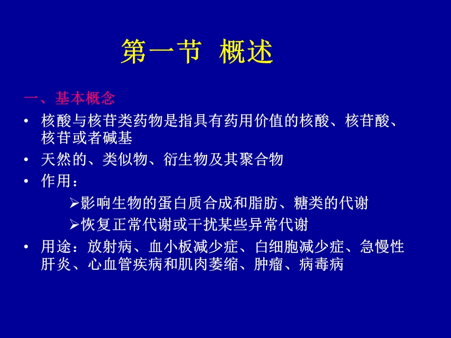 第12章核酸与核苷类药物.ppt_第2页