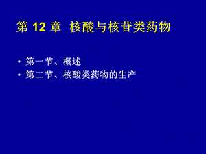 第12章核酸与核苷类药物.ppt