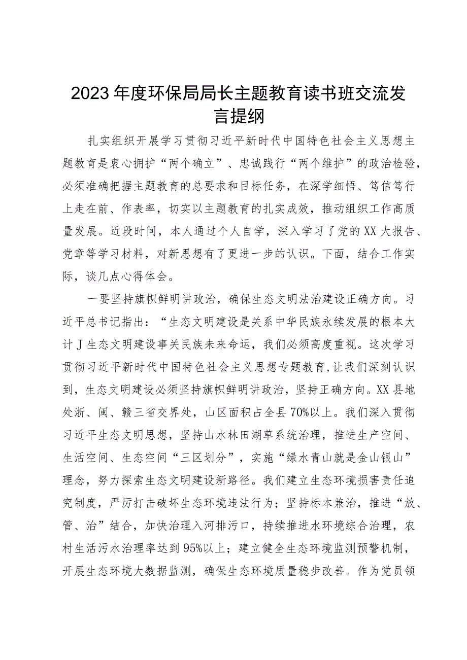 2023年度环保局局长主题教育读书班交流发言提纲.docx_第1页