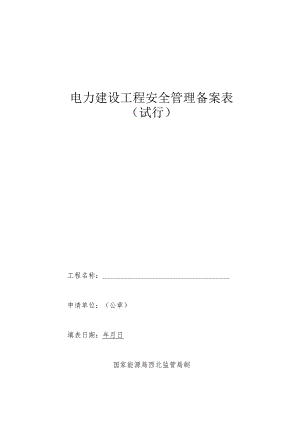 电力建设工程备案表.docx