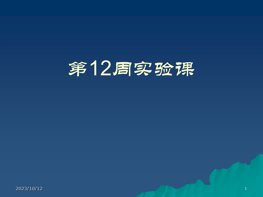 第12周实验课ppt课件名师编辑PPT课件.ppt_第1页