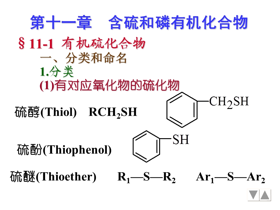 第12章含硫、磷化合物.ppt_第1页