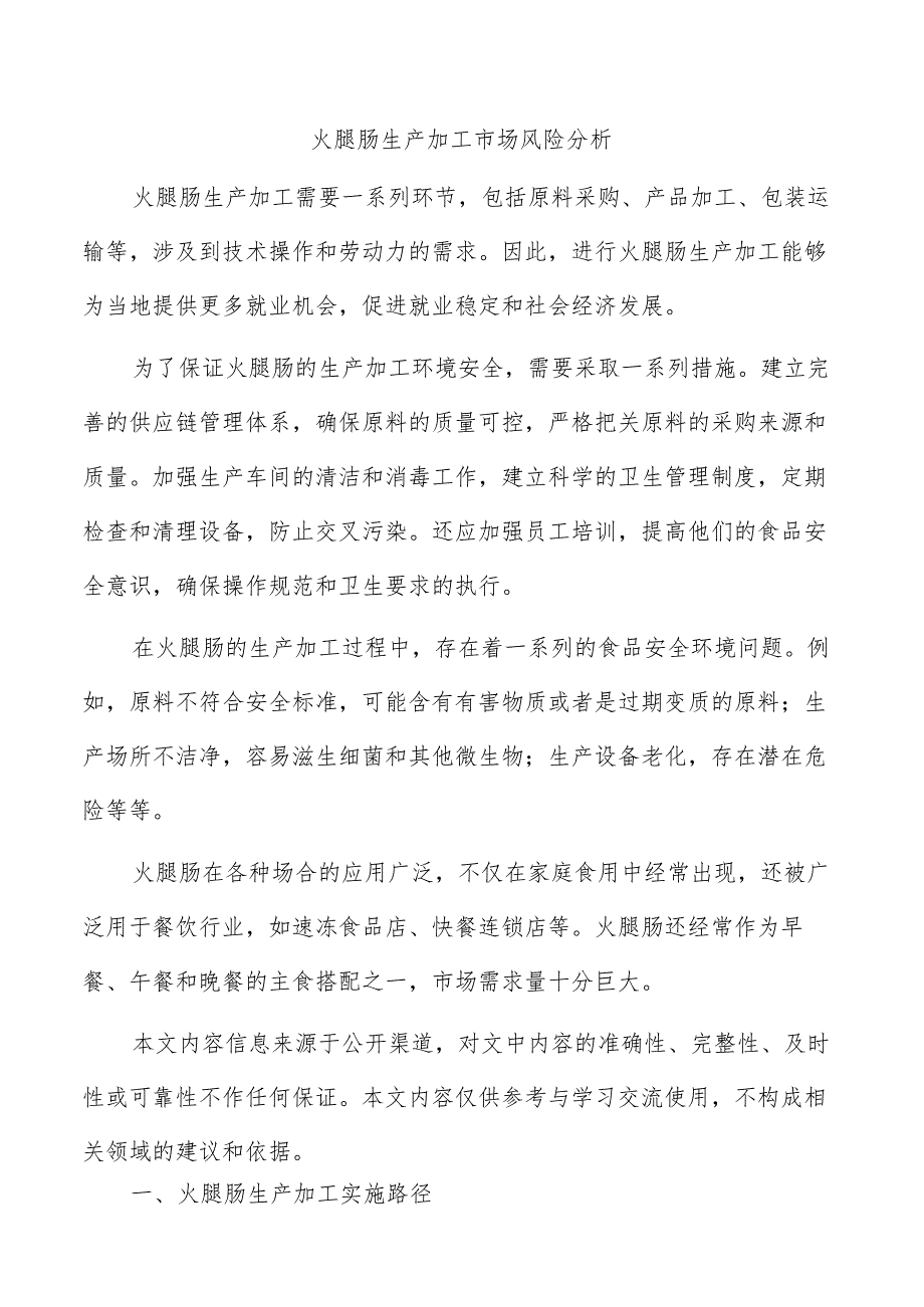 火腿肠生产加工市场风险分析.docx_第1页