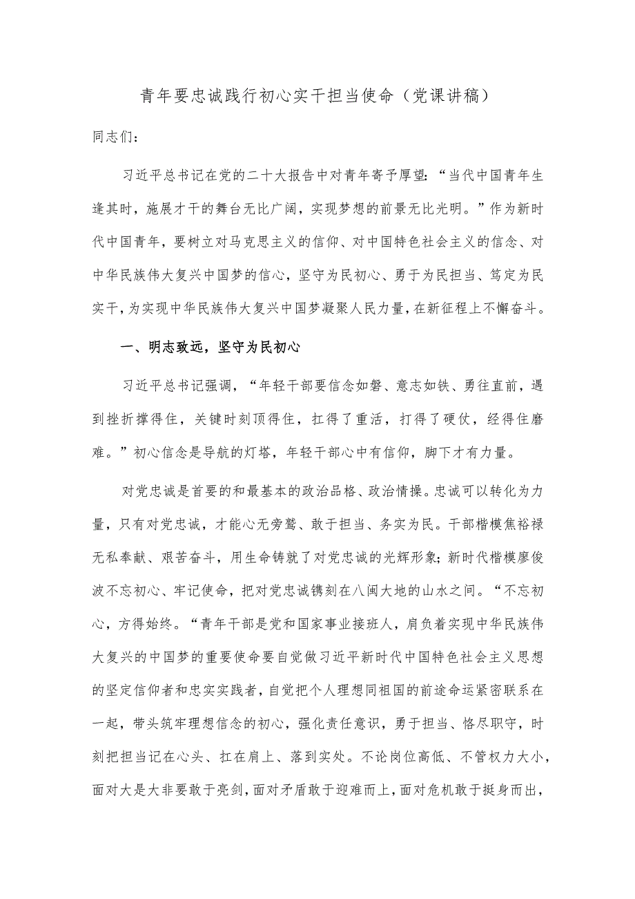 青年要忠诚践行初心 实干担当使命（党课讲稿）.docx_第1页