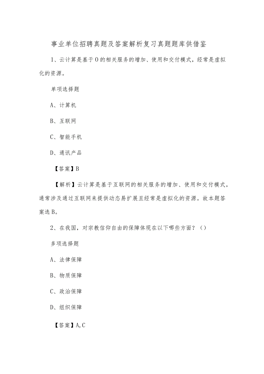 事业单位招聘真题及答案解析复习真题题库供借鉴.docx_第1页