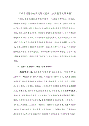 以考评树好导向 促进追赶发展（主题教育党课讲稿）.docx