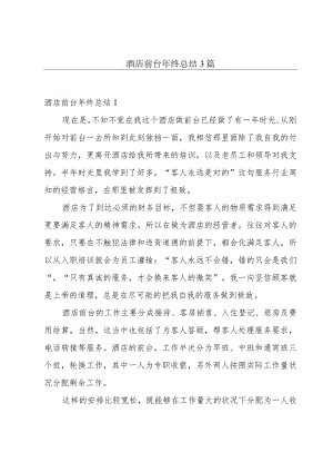 酒店前台年终总结3篇.docx