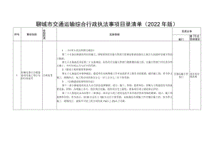 聊城市交通运输综合行政执法事项目录清单2022年版.docx