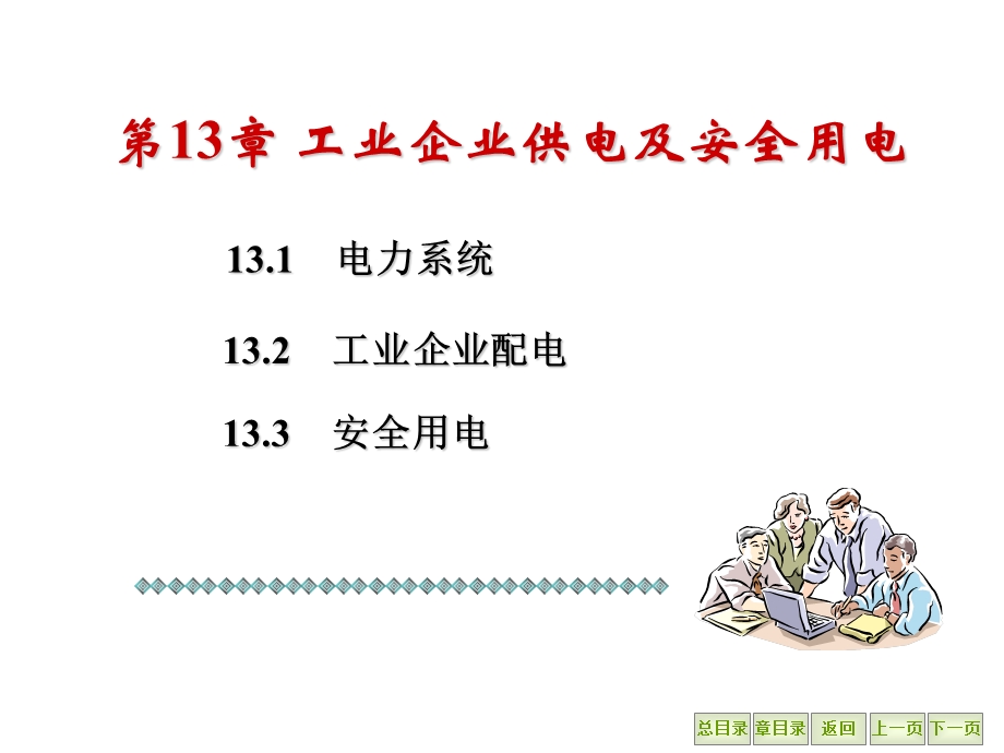 第12章 工业企业供电及安全用电.ppt_第1页