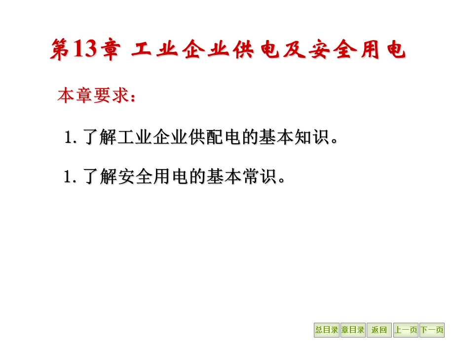 第12章 工业企业供电及安全用电.ppt_第2页