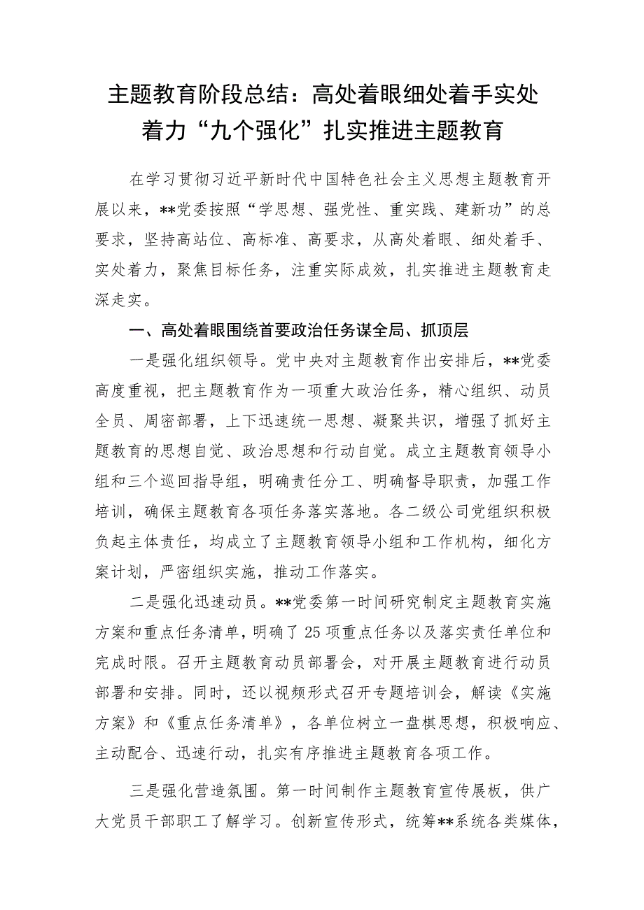 党委班子2023年度主题教育阶段性工作总结3篇（“学思想、强党性、重实践、建新功”的总要求）.docx_第2页