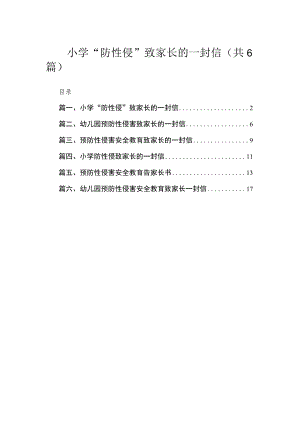 小学“防性侵”致家长的一封信（共6篇）.docx