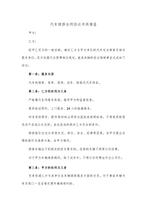 汽车维修合同协议书供借鉴.docx