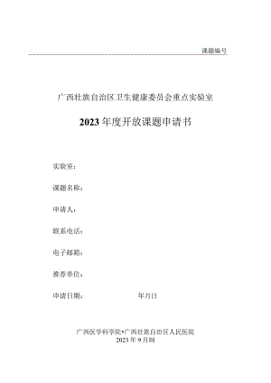 课题广西壮族自治区卫生健康委员会重点实验室2023年度开放课题申请书.docx