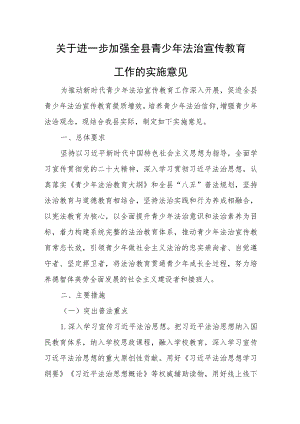 关于进一步加强全县青少年法治宣传教育工作的实施意见.docx