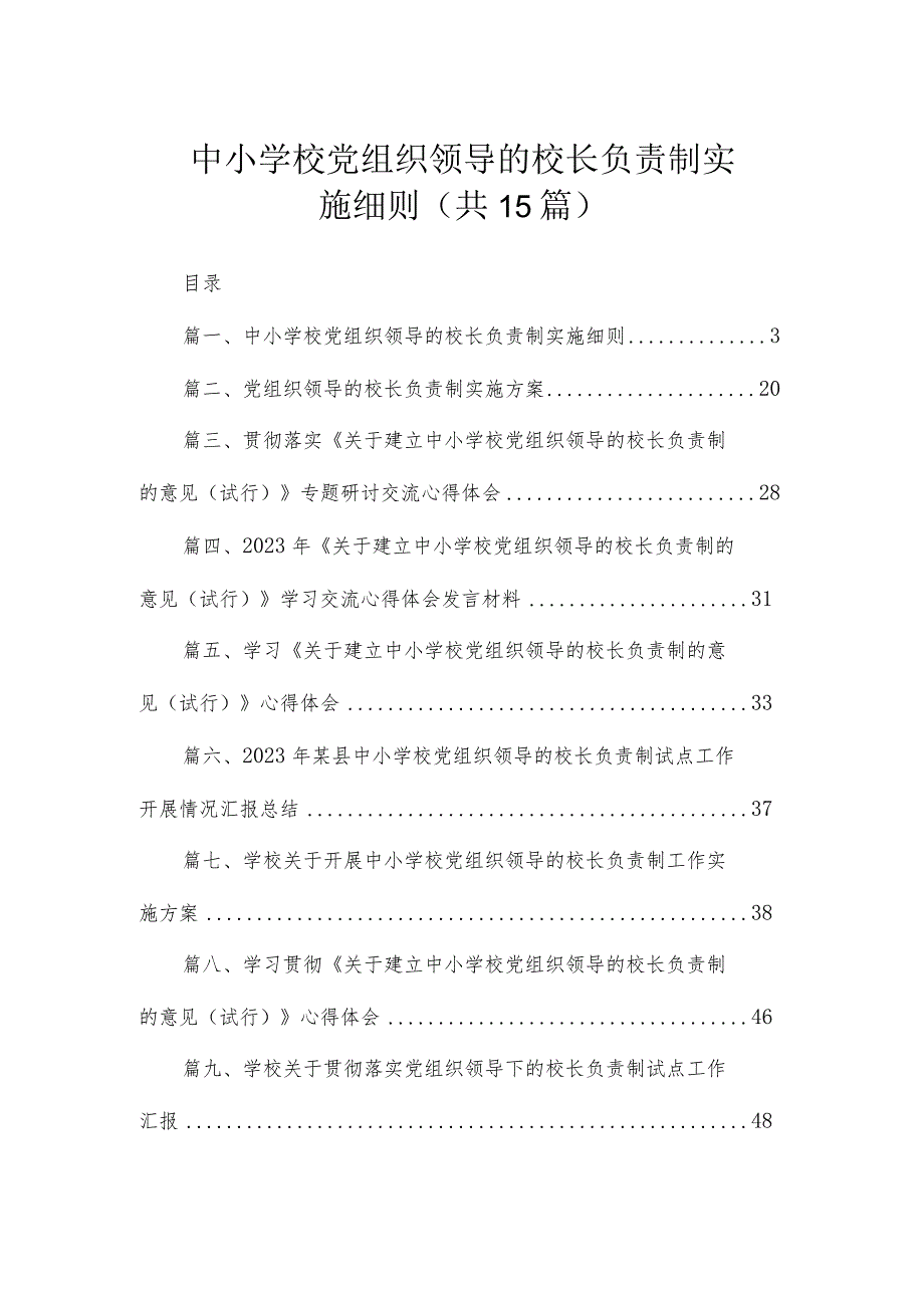 中小学校党组织领导的校长负责制实施细则（共15篇）.docx_第1页