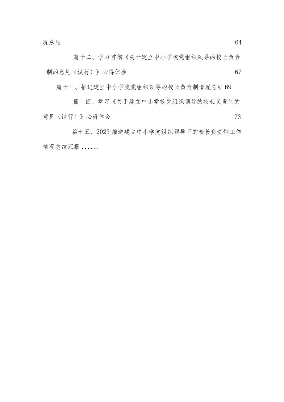 中小学校党组织领导的校长负责制实施细则（共15篇）.docx_第3页