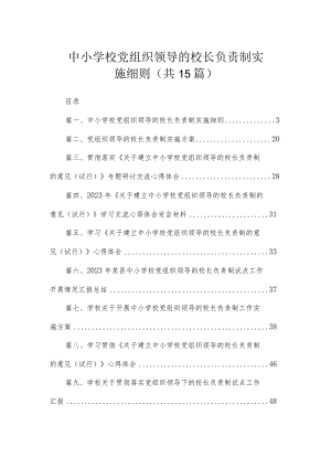 中小学校党组织领导的校长负责制实施细则（共15篇）.docx