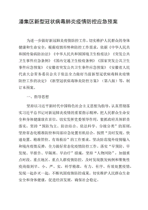 潘集区新型冠状病毒肺炎疫情防控应急预案.docx