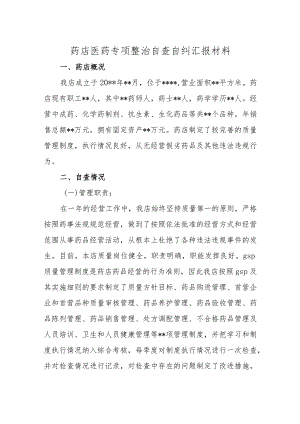 药店医药专项整治自查自纠汇报材料.docx