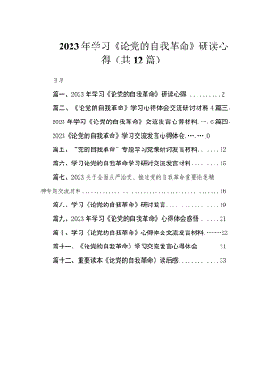 2023年学习《论党的自我革命》研读心得（共12篇）.docx