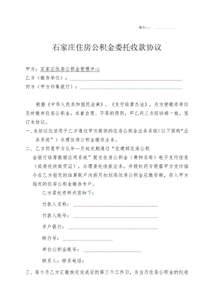 石家庄住房公积金委托收款协议.docx