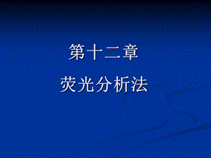 第12章荧光分析法.ppt