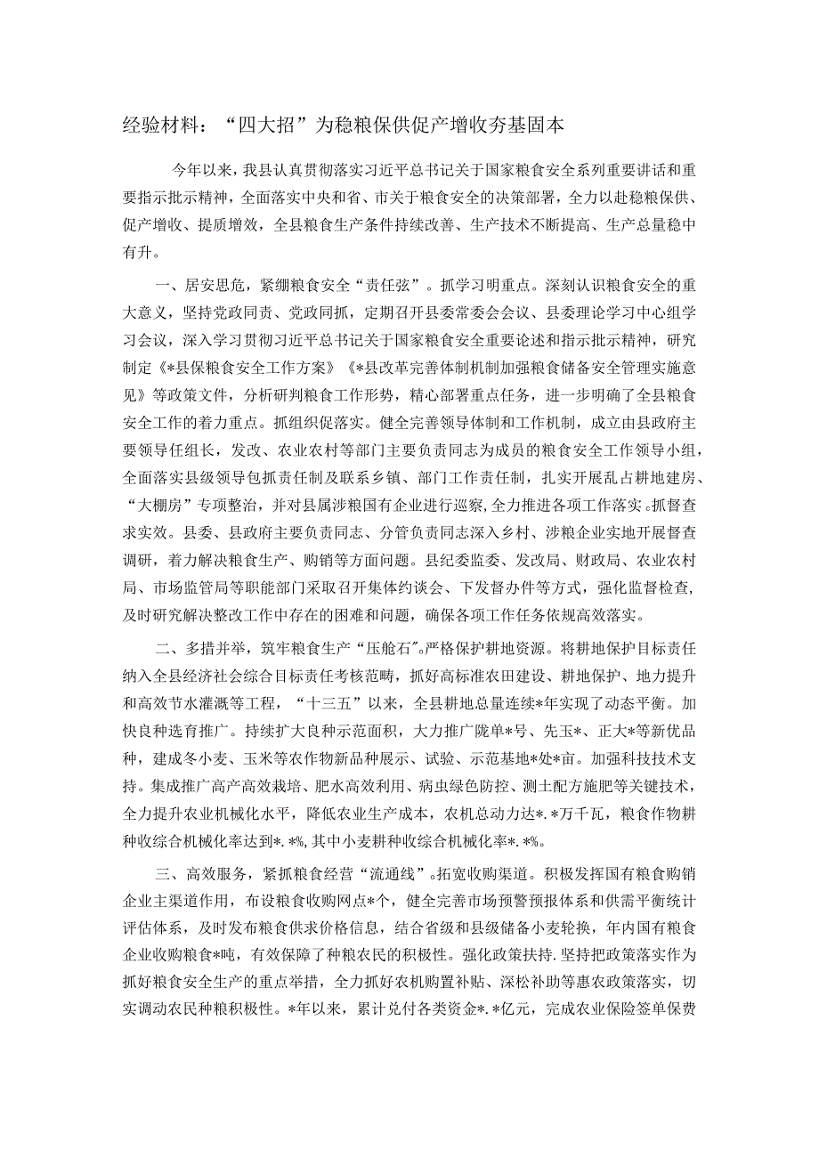 经验材料：“四大招”为稳粮保供 促产增收夯基固本.docx_第1页