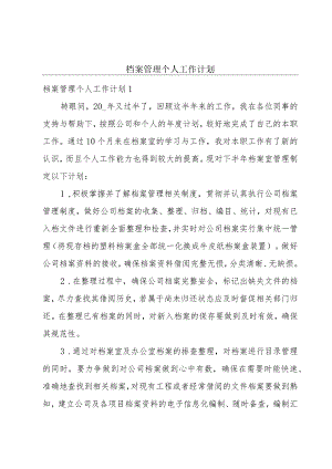 档案管理个人工作计划.docx