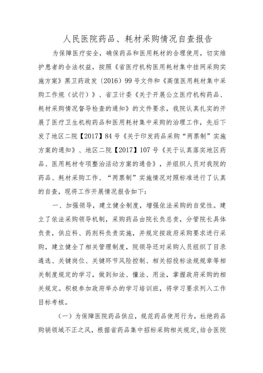 人民医院药品、耗材采购情况自查报告.docx_第1页