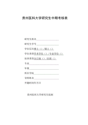 贵州医科大学研究生中期考核表.docx