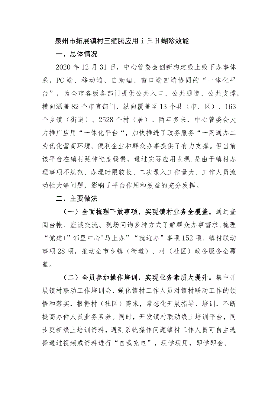 泉州市拓展镇村政务服务应用 提升政务服务效能.docx_第1页