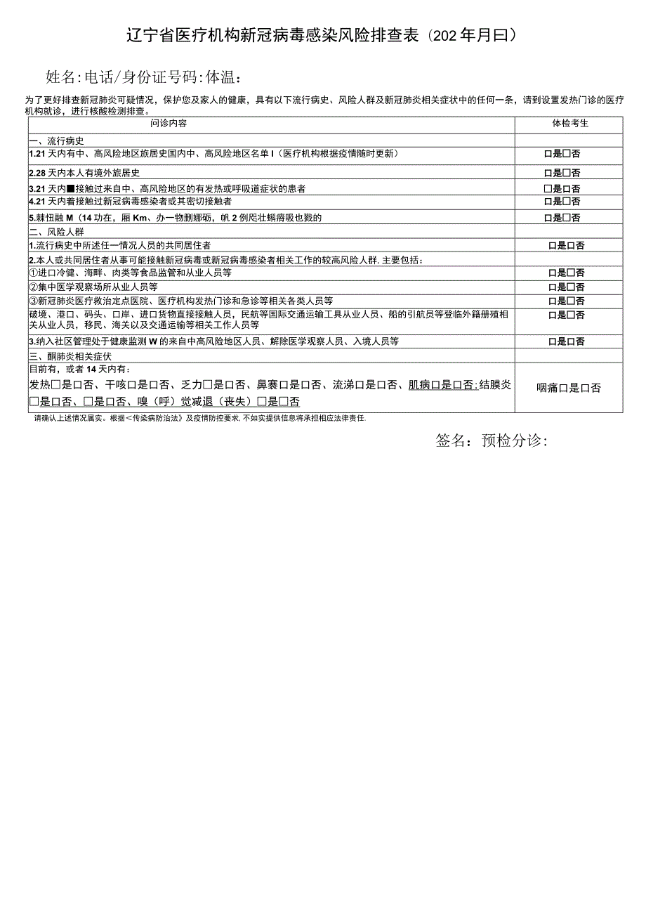 辽宁省医疗机构新冠病毒感染风险排查02年月日.docx_第1页