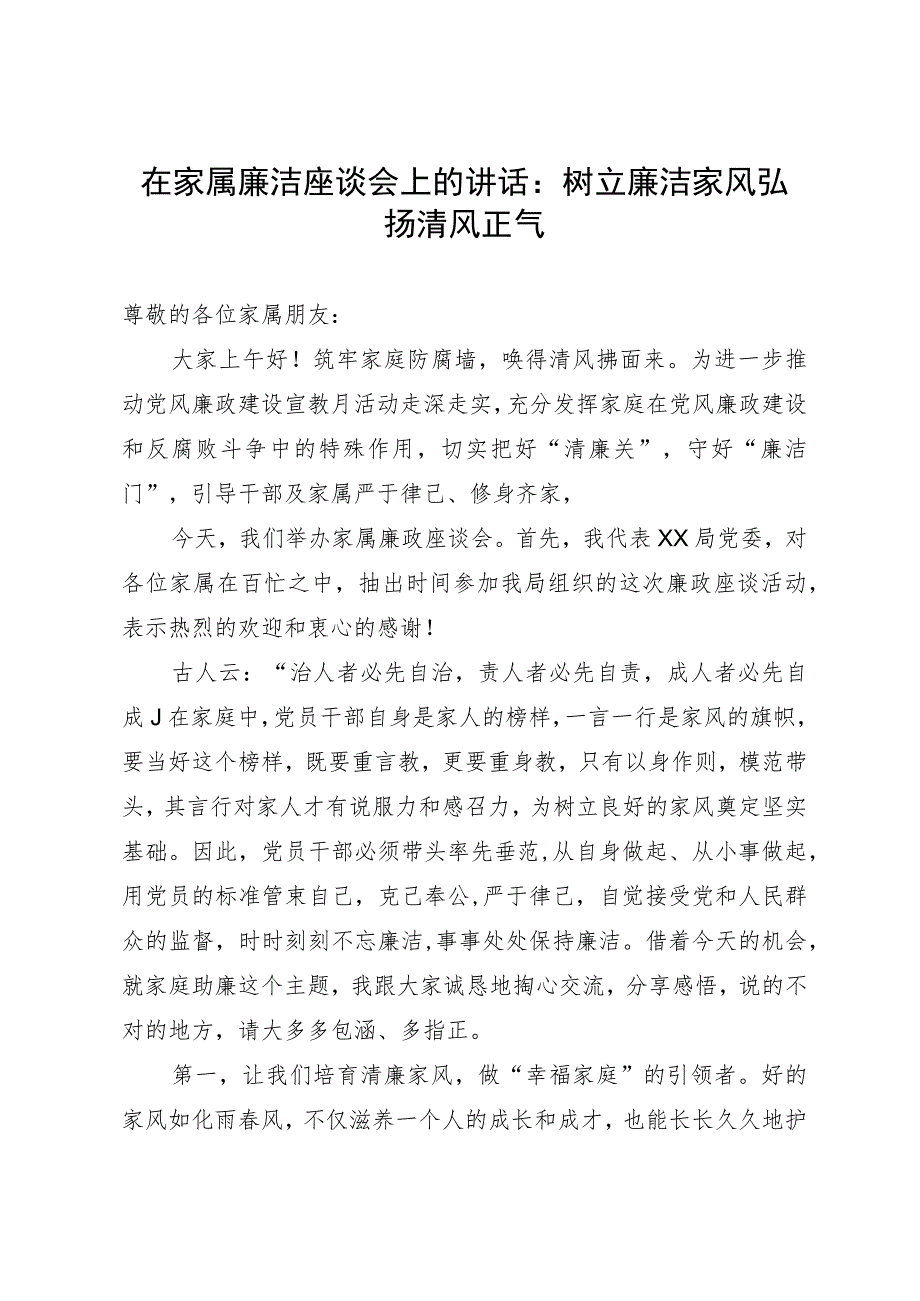 在家属廉洁座谈会上的讲话：树立廉洁家风弘扬清风正气.docx_第1页