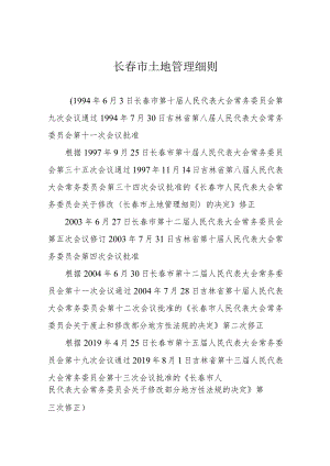 长春市土地管理细则.docx