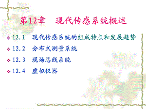 第12章现代传感系统概述.ppt